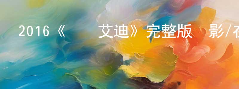陳義安的網絡影視資源,2016《飛鷹艾迪》完整版電影/在線觀看/百度云-美劇天堂